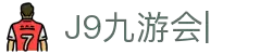 九游会·J9 (China)官网|真人游戏第一品牌